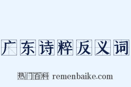 广东诗粹反义词是什么意思的图片